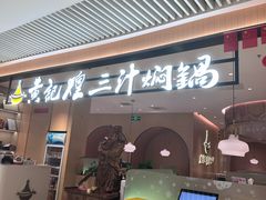 -黄记煌三汁焖锅(悦方IDmall店)