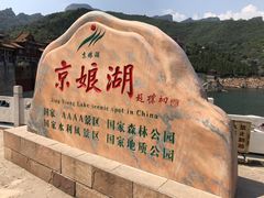 -京娘湖风景区