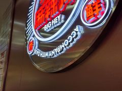 -大喜麻辣拌(凯德1818店)