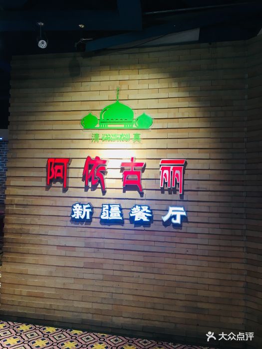 阿依古丽新疆餐厅(万达广场店)图片 第135张