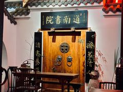 -道南書院·私房菜·早午茶·茶馆