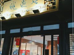 -兰边碗(鼓楼店)