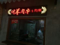 门面-阿罗新疆菜(人民广场店)