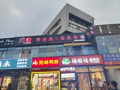 门面-问渔烤鱼(回龙观总店)