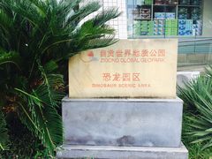 -自贡恐龙博物馆