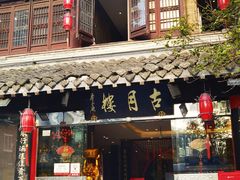 -留芳·文旅古月楼(老街店)