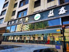 门面-清真·益鑫羊肉手抓馆(花园北街店)