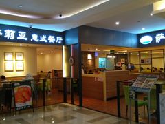 门面-萨莉亚意大利餐厅(白云汇店)
