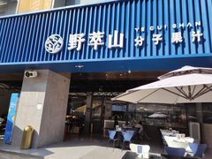 门面-野萃山·潮汕厚果汁(十亩地店)