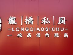 -龙桥私厨·姜花菊花过桥鱼·顺德菜(容桂店)