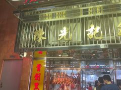 -陈光记烧腊店(罗保博士街店)