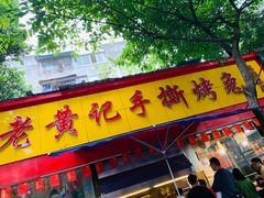 门面-老黄记手撕烤兔(玉林街店)