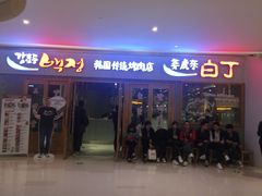 -姜虎东白丁烤肉(虹桥天地店)