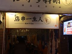 -胡犇嗲单车烧烤(坡子街店)