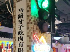 -马路牙子烧烤音乐酒馆(望京店)