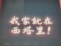 -西塔老太太泥炉烤肉(杭州首店)