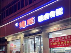 门面-爱德顺糕点食屋(利民道店)
