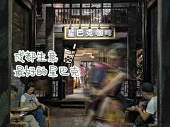 -星巴克臻选(成都宽窄巷子店)