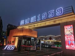 -柴油机1959创意园(IF1959文创园)