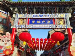-古文化街旅游区