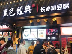 门面-黑色经典臭豆腐·湖南特产(太平街口店)