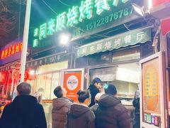 门面-同来顺烧烤餐厅(哈尔滨道店)