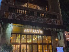 -Antalya安塔利亚土耳其餐厅(猎德店)
