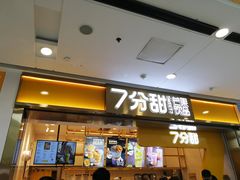 门面-7分甜(江宁万达店)