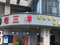 -老三样·美食研究中心(世贸路店)