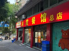 -洪霞餐馆