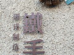 -METAL HANDS(五道营店)