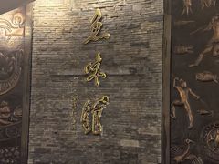 -千岛湖鱼味馆(十字街总店)