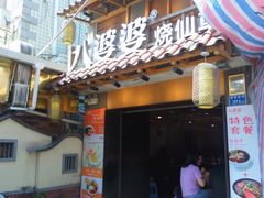 门面-八婆婆烧仙草(曾厝垵店)