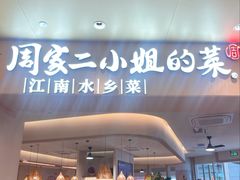 -周家二小姐的菜·扬州菜·香炒蟹·狮子头(江都金鹰店)