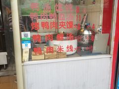 -烤鸭肉夹馍鸭汤店