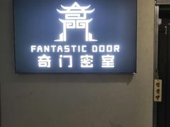 -奇门密室(五一新干线店)