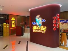 传统毛血旺-麻六记(虹桥南丰城)