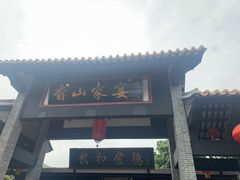 门面-香山家宴
