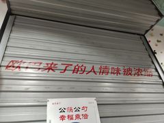 门面-欧巴来了韩式料理