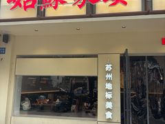 -姑苏家宴·苏帮菜·松鼠桂鱼(苏州总店)