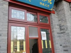 门面-地安门包子铺(地安门店)