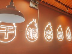 -炭舍干锅·烤鱼(扬名广场店)