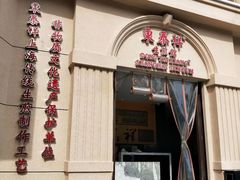 -东泰祥生煎馆(重庆北路店)