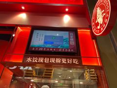 -喜家德虾仁水饺(岗厦北店)