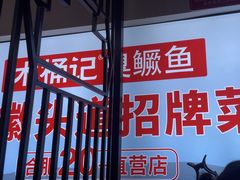 -木桶记臭鳜鱼·安徽非遗名菜(火车站白马老店)