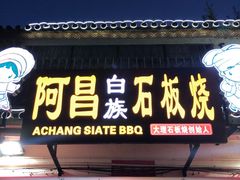 门面-阿昌白族石板烧(大理古城店)
