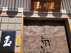 门面-玉川屋·深夜食堂居酒屋(柳巷店)