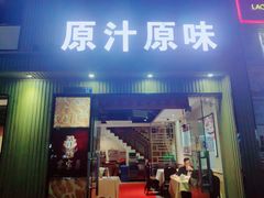 门面-原汁原味农家菜·经典粤菜(江燕南路店)
