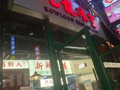 -九龙冰室(徐汇日月光店)