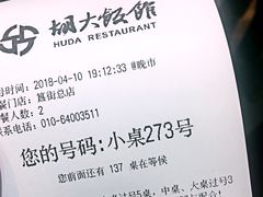 账单-胡大饭馆 24h(簋街总店)